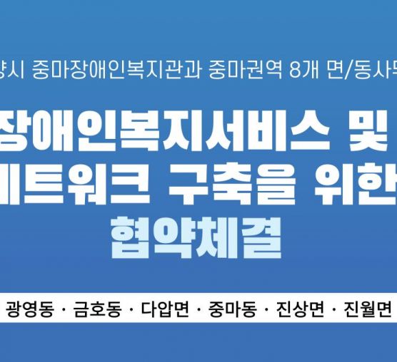 중마권역 8개 면/동사무소와 협약...