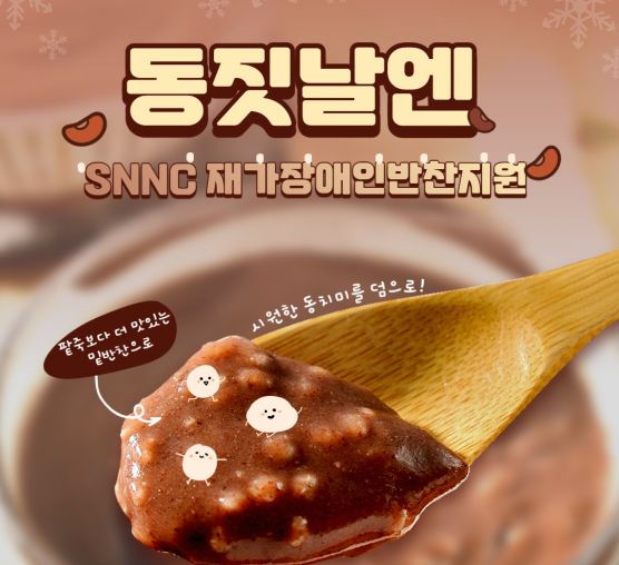 SNNC재가장애인반찬지원