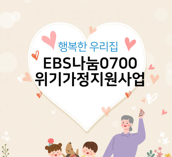 [상담사례지원] 7월 EBS나눔0...