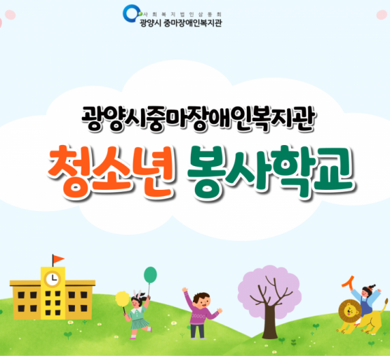 2022년 청소년봉사학교