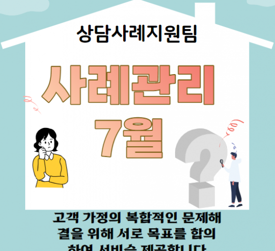 [상담사례지원팀] 사례관리