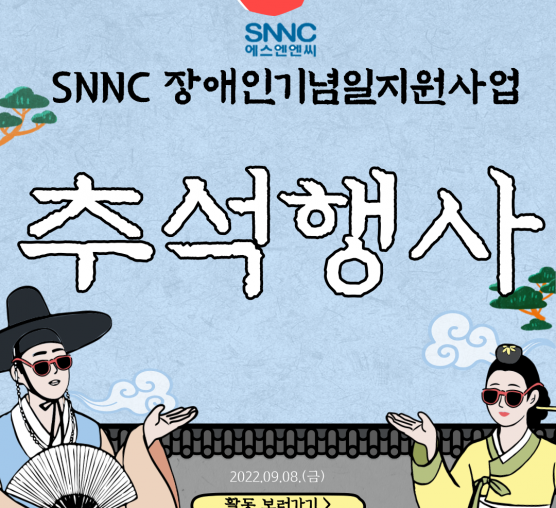 SNNC장애인기념일지원사업 추석행...