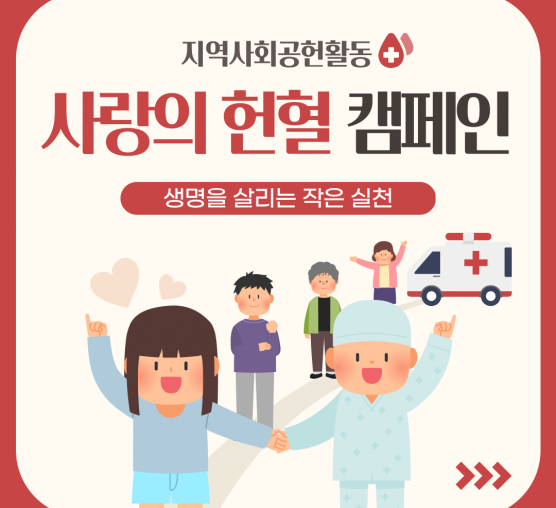 사랑의 헌혈 캠페인 진행