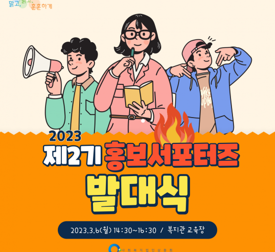 제2기 홍보서포터즈 발대식