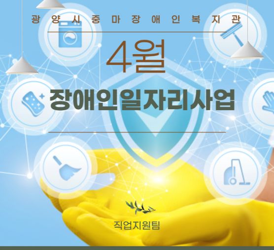 [직업지원] 4월 장애인일자리사업