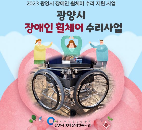 2023년 광양시 장애인 휠체어 ...