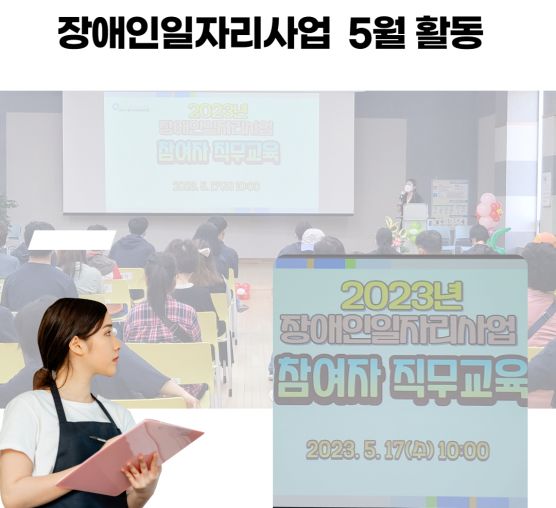 [직업] 5월 장애인일자리사업