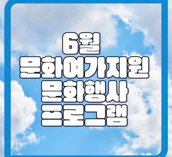 [평생] 6월 문화여가지원, 문화...