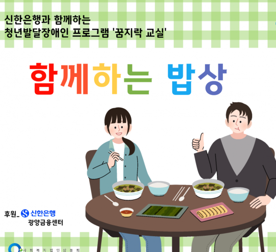 [가족]함께하는 밥상_신한은행 후...