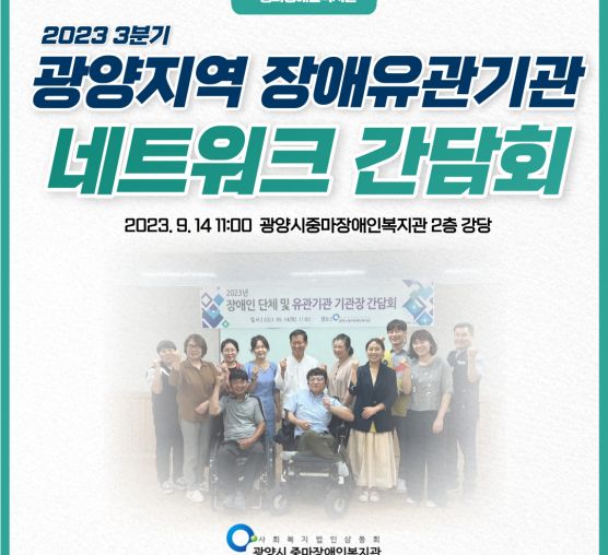 2023년 3분기 광양지역 장애관...