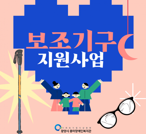 [지역] 보조기구 수리 및 지원사...