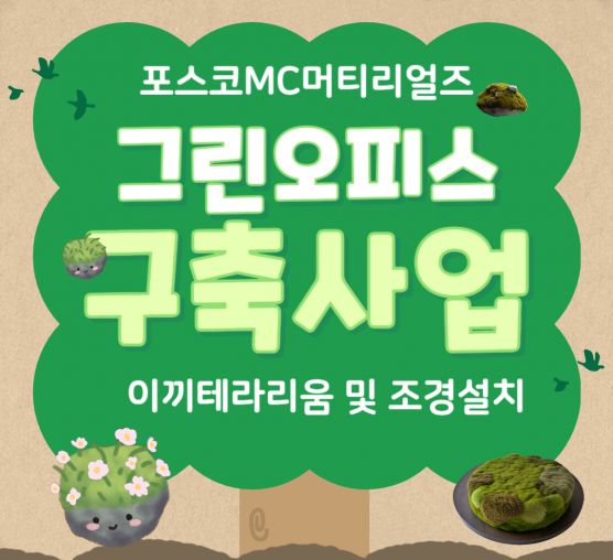 [직업]포스코MC머티리얼즈 그린오...