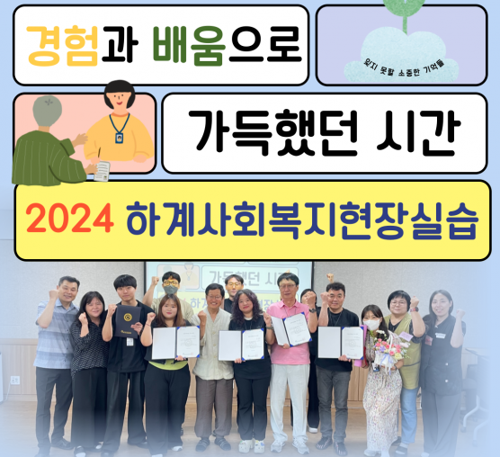 2024년 하계 사회복지현장실습