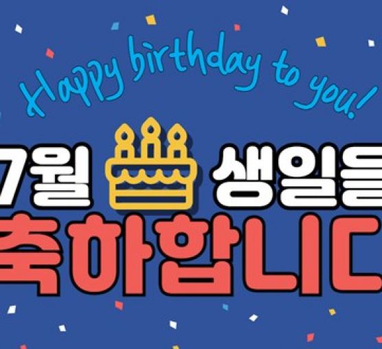 [평생교육지원팀] 7월 생일축하 ...