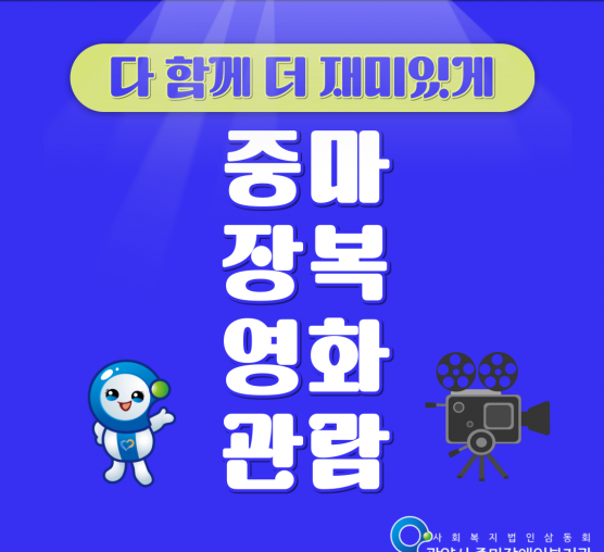 다 함께 더 재미있게~ 중마장복영...