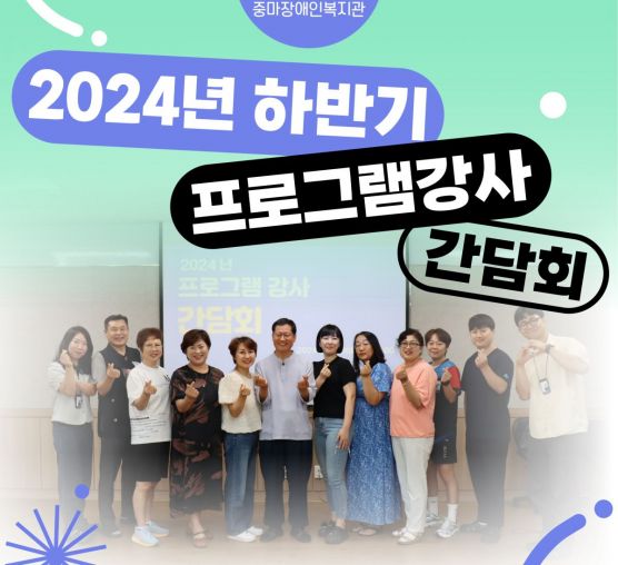 2024년도 하반기 프로그램 강사...