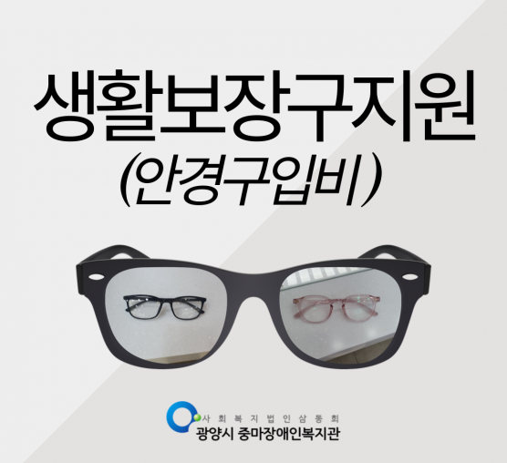 [지역]생활보장구지원(안경구입..