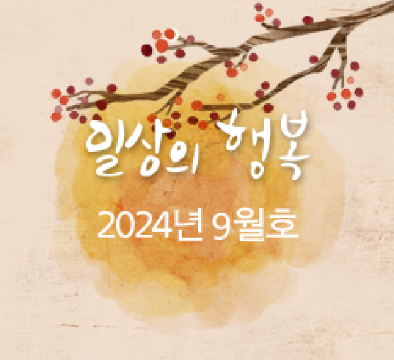 일상의행복 2024년 9월호