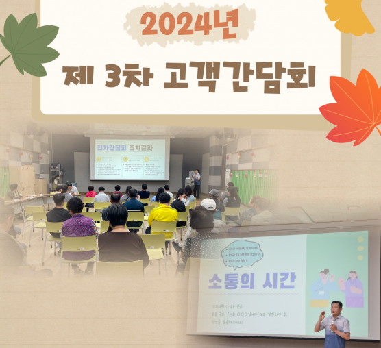 2024년 제 3차 고객간담회 진...