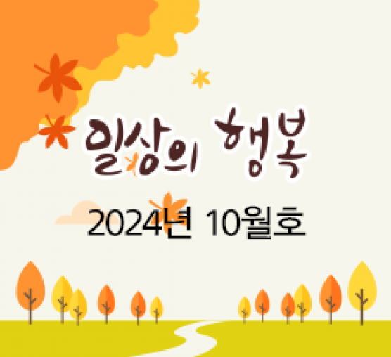 일상의행복 2024년 10월호