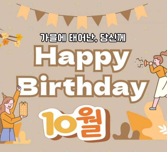 [평생교육지원팀] 10월 생일축하...