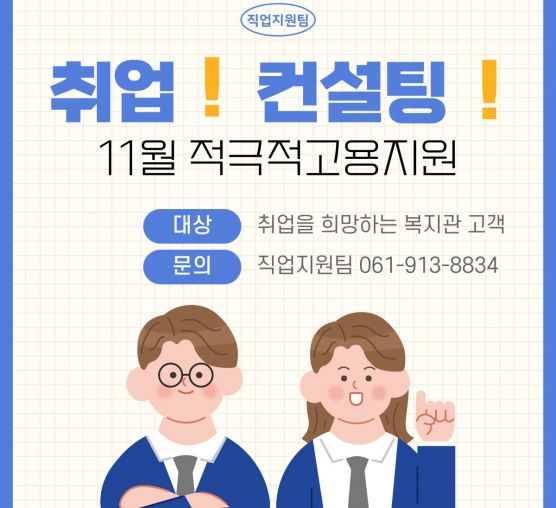 11월_적극적고용지원(취업컨설팅)