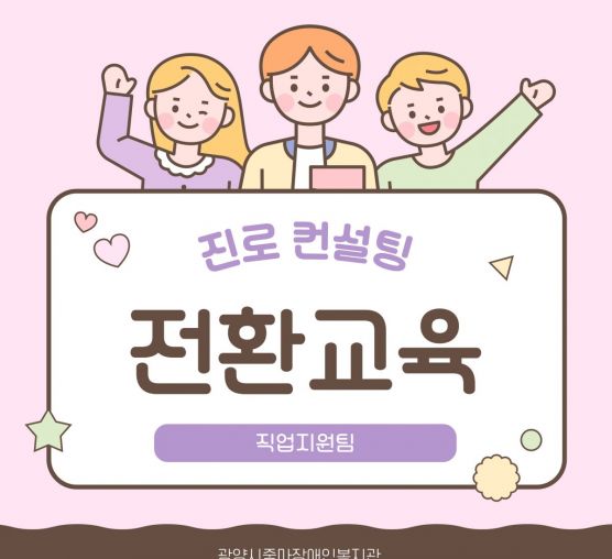 [직업]전환교육_진로컨설팅