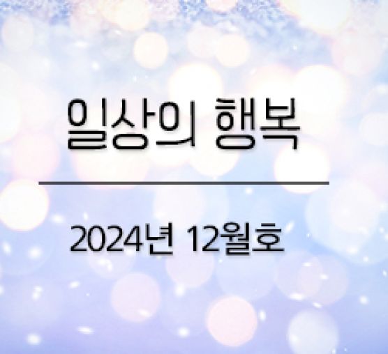 일상의행복 2024년 12월호