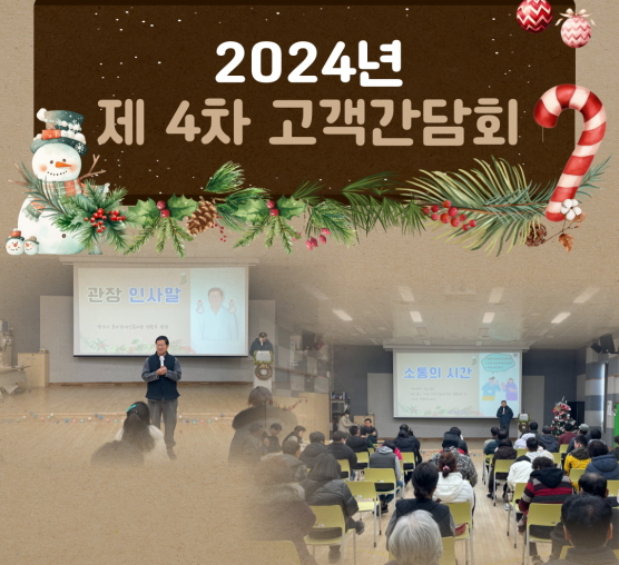 2024년 제 4차 고객간담회 진...