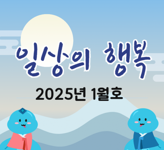 일상의행복 2025년 1월호