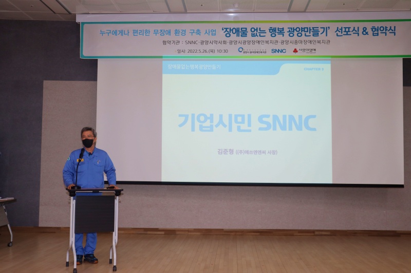 SNNC 지정기탁사업 '장애물 없는 행복 광양만들기' 선포식&협약식