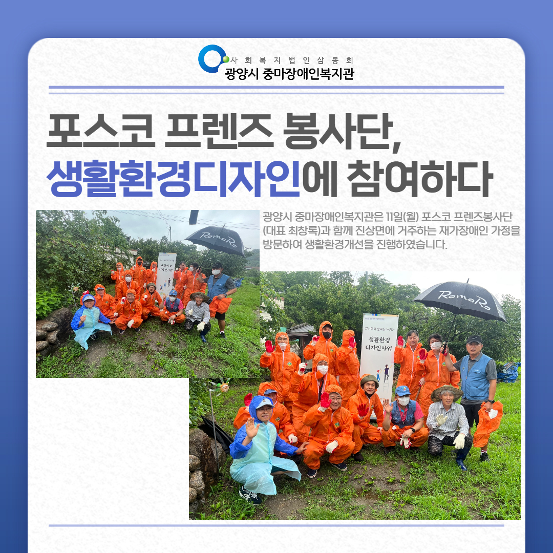 [상담사례지원팀] POSCO 프렌즈 봉사단과 함께한 생활환경디자인사업입니다.