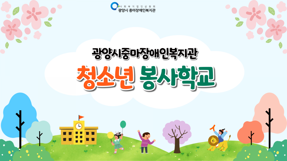 2022년 청소년봉사학교