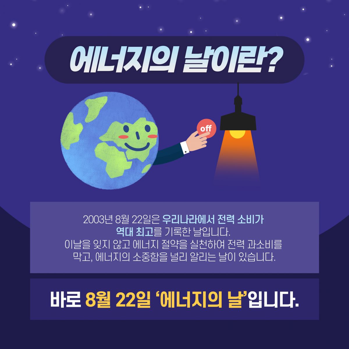 제 19회 에너지의 날 (8월 22일)