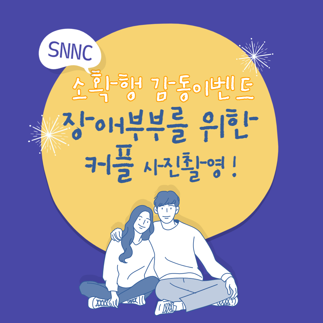 [상담사례지원팀] snnc 추석명절맞이 소확행 감동이벤트