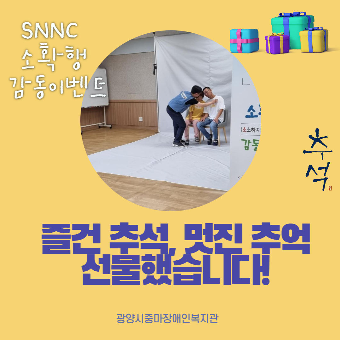 [상담사례지원팀] snnc 추석명절맞이 소확행 감동이벤트