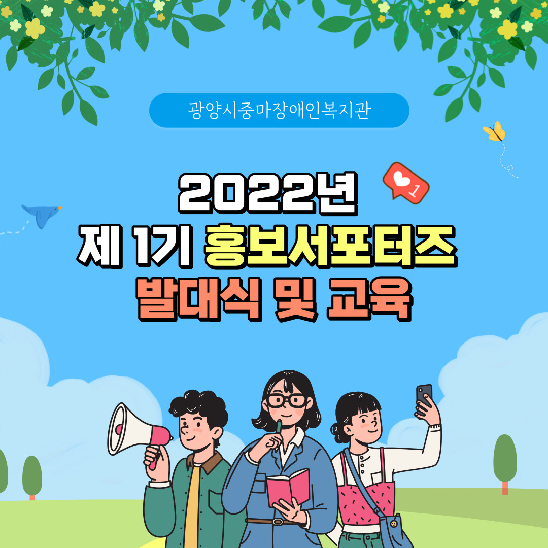 [기획홍보팀] 제1기 홍보서포터즈 발대식 및 교육