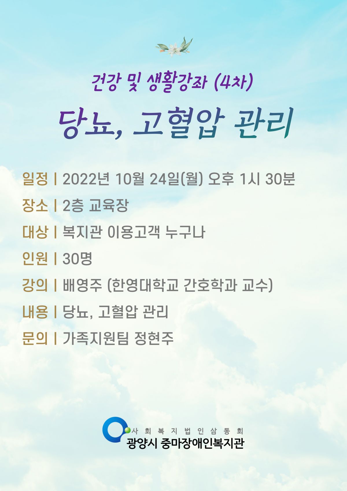 2022. 10월 건강 및 생활강좌(4차) 당뇨, 고혈압관리법 교육