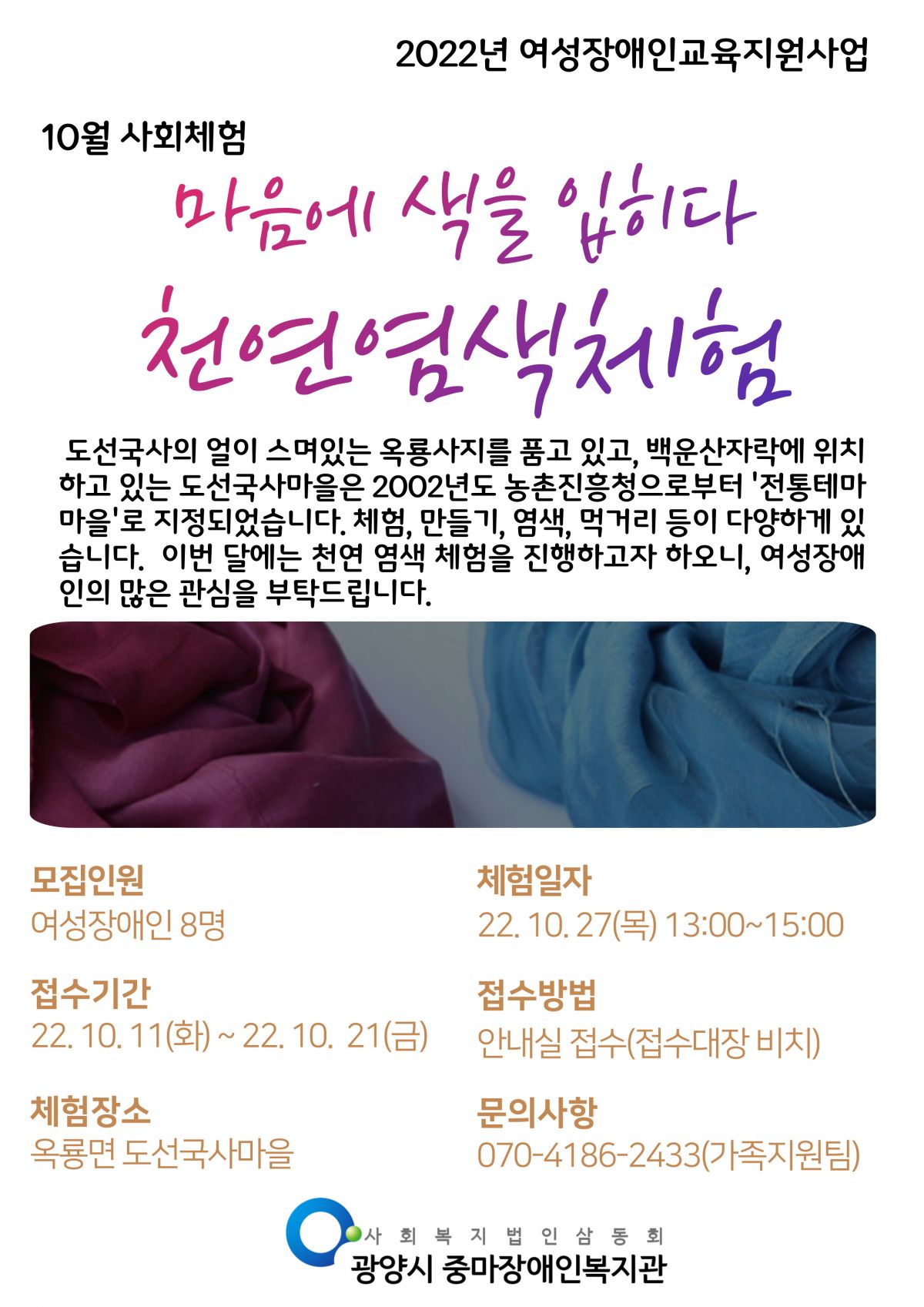 10월 여성장애인 사회체험 참여자 모집 도선국사마을에서 천연염색체험