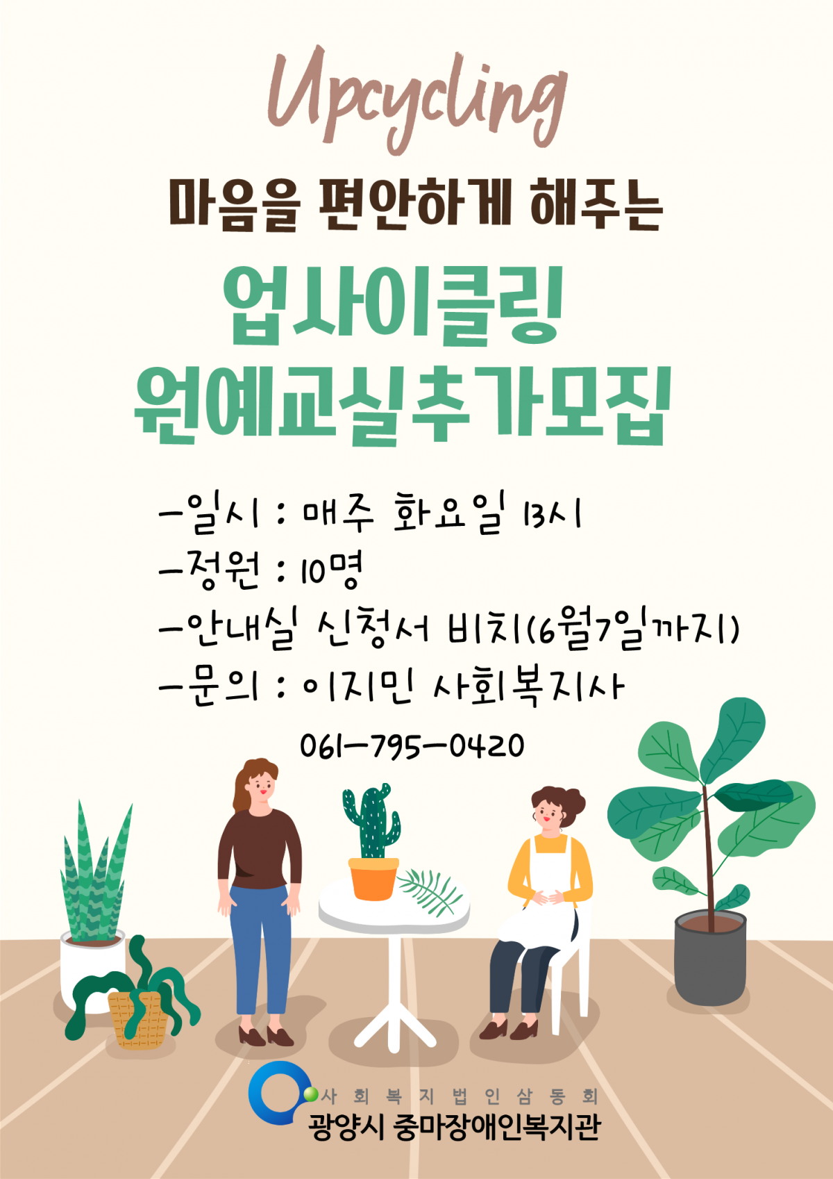 광양시 장애인평생학습도시 운영사업 어서와,업사이클 원예는 처음이지? 고객모집