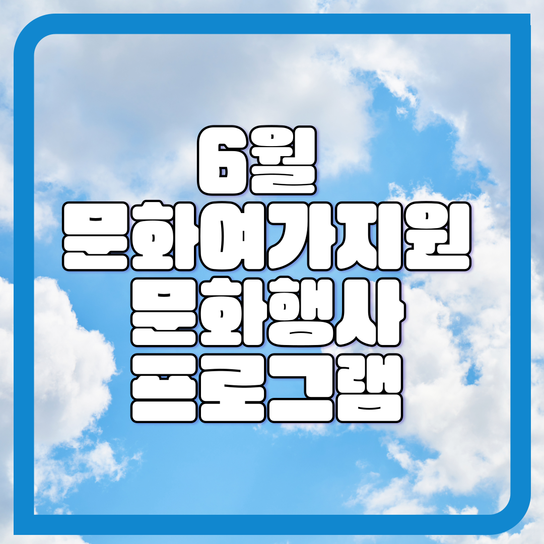 [평생] 6월 문화여가지원, 문화행사 프로그램