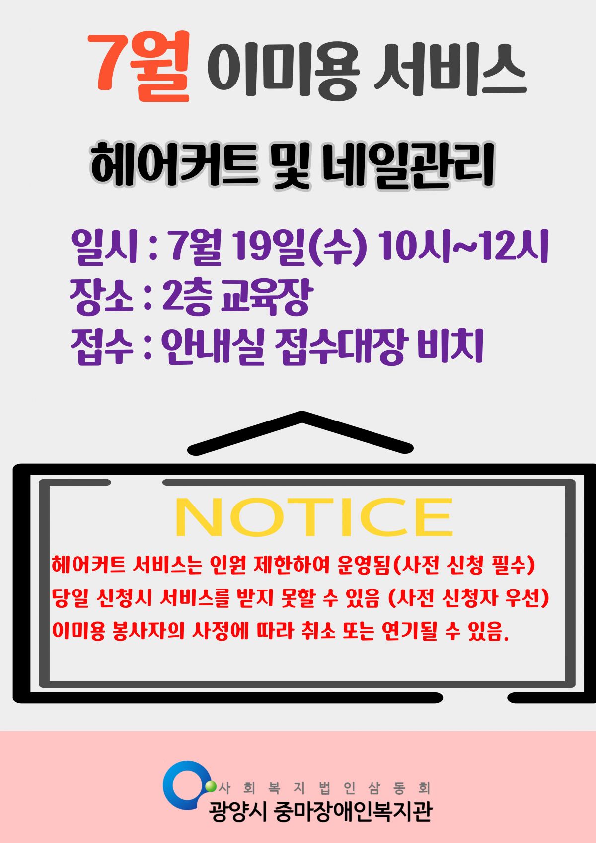 2023년 7월 이미용서비스 안내 7월 19일 오전 10시 2층 교육장