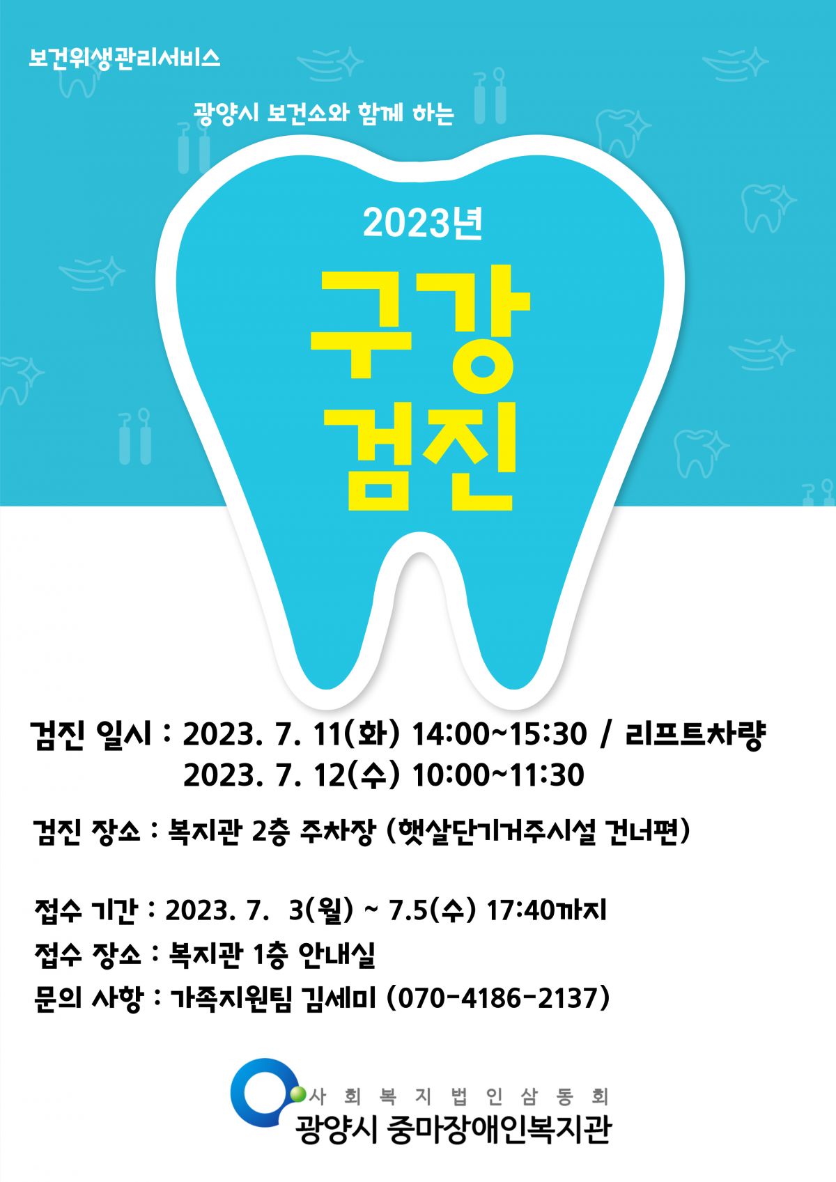 2023년 7월 구강검진서비스 안내(일정변경)