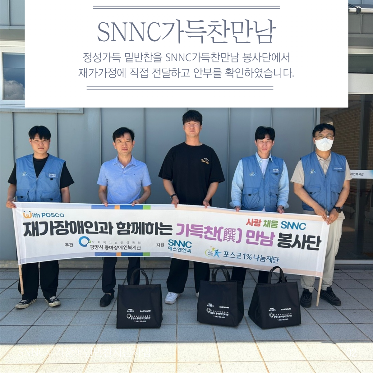 [상담사례지원팀] 8월 SNNC재가장애인반찬지원사업