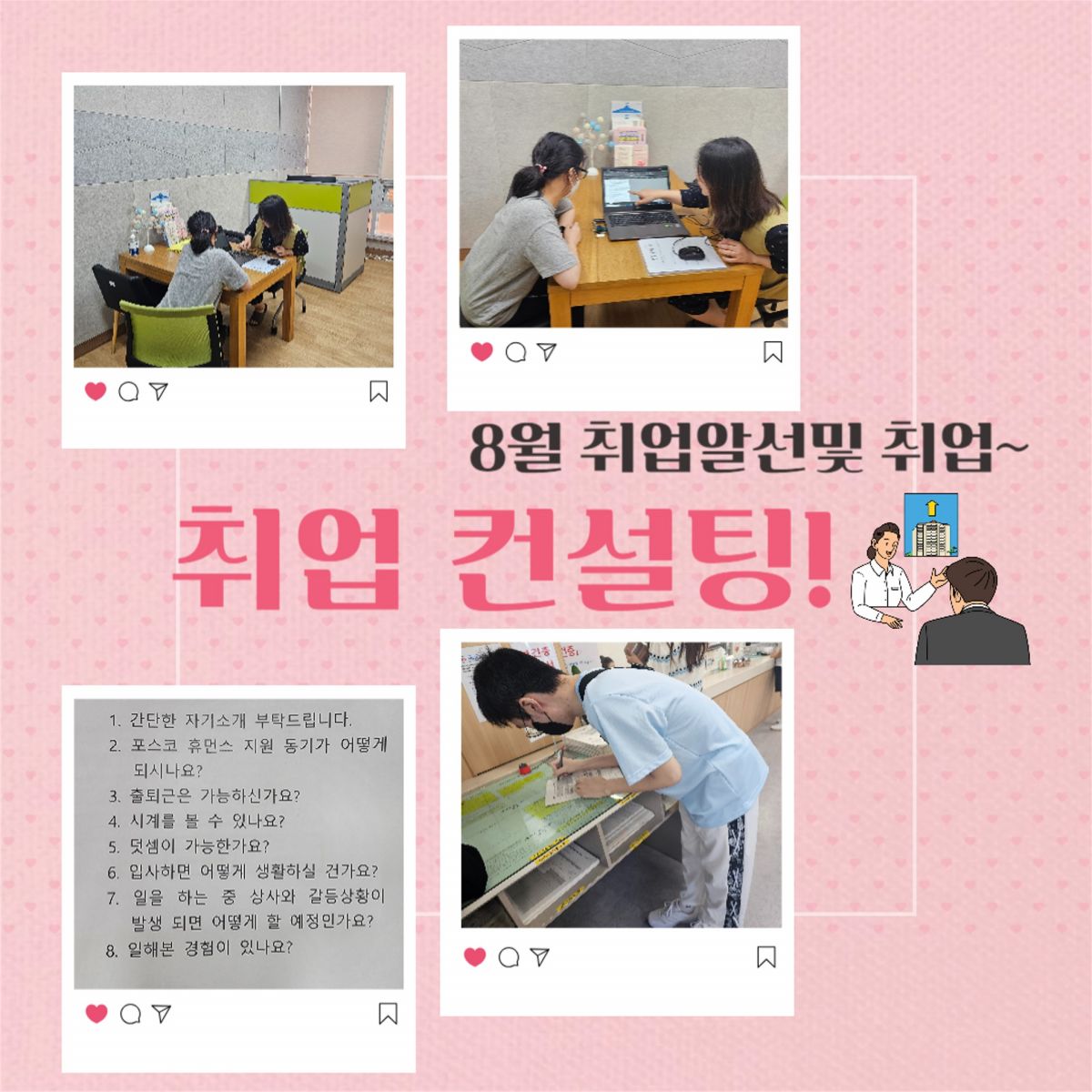 8월 취업컨설팅