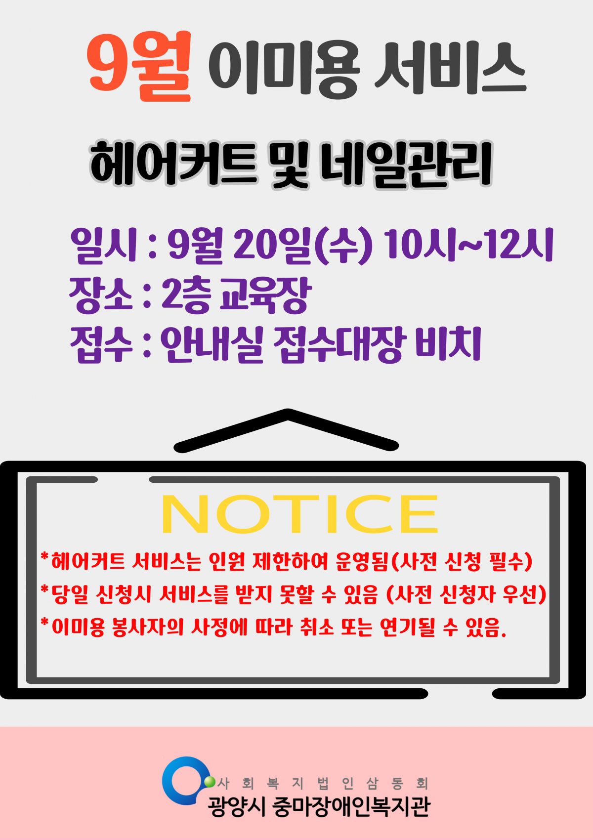 9월 이미용서비스 안내 9월 20일 수요일 오전 10시부터 12시까지