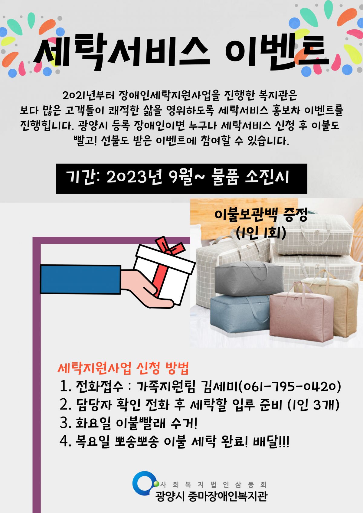 장애인세탁서비스(이불빨래) 고객 모집_이불보관백증정이벤트 진행