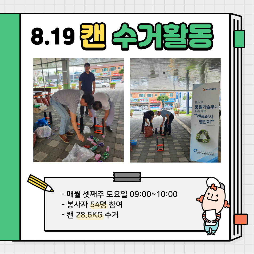 [직업] 8월 캔크러시챌린지 진행사진