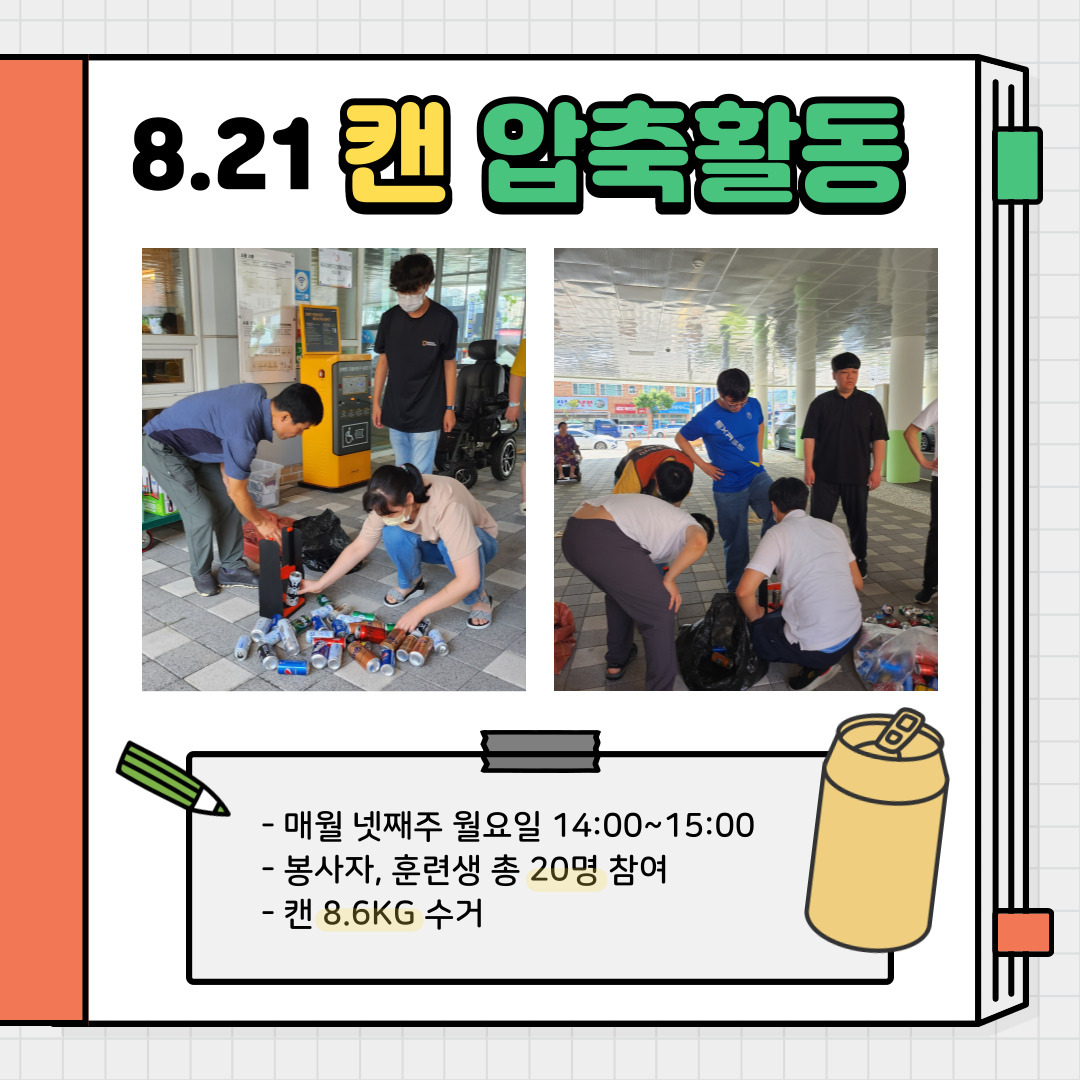 [직업] 8월 캔크러시챌린지 진행사진