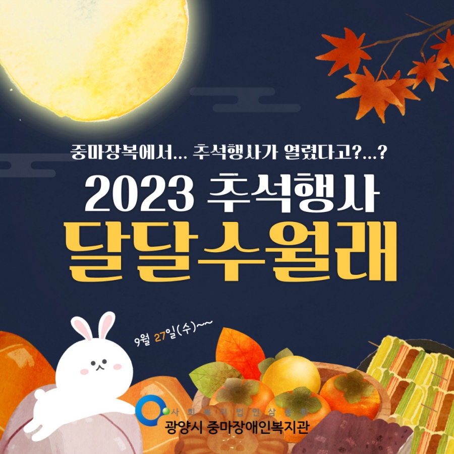 2023 추석명절맞이행사 '달달수월래' 개최